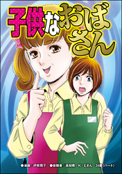 子供なおばさん（単話版）＜“いいね”中毒＞