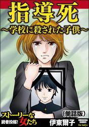 指導死～学校に殺された子供～（単話版）＜指導死～学校に殺された子供～＞