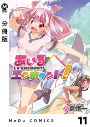 【分冊版】あいるエンカウント！ 11
