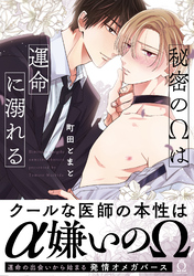 秘密のΩは運命に溺れる【特典付き】