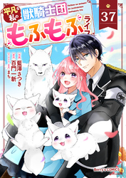 Berry’sFantasy平凡な私の獣騎士団もふもふライフ37巻