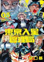 東京入星管理局 5【電子版限定特典付き】