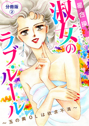 淑女のラブ・ルール～玉の輿OLは欲求不満～　分冊版2