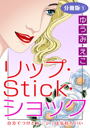 リップ・Stick・ショック　自分でつけたルージュは気持ちいい　分冊版1