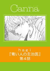 青い人の主治医　第４話