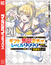 信じていた仲間達にダンジョン奥地で殺されかけたがギフト『無限ガチャ』でレベル９９９９の仲間達を手に入れて元パーティーメンバーと世界に復讐＆『ざまぁ！』します！（２０）
