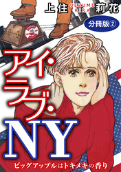 アイ・ラブ・NY　ビッグアップルはトキメキの香り　分冊版2