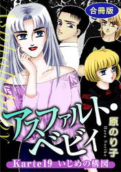 アスファルト・ベビィ　Karte19　いじめの構図　合冊版