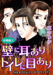 壁に耳ありトイレに目あり　NO.4　ストレート　オブ　ファイアー　分冊版2