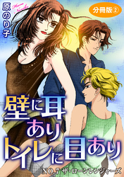 壁に耳ありトイレに目あり　NO.7　ザ・ローンレンジャーズ　分冊版2