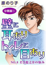 壁に耳ありトイレに目あり　NO.8　若き龍之介の悩み　分冊版1