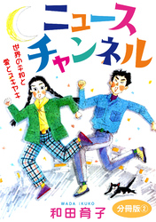 ニュースチャンネル　世界の平和と愛とスキヤキ　分冊版2