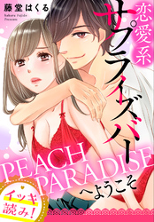 【イッキ読み！】恋愛系サプライズバーPEACH PARADISEへようこそ