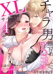 チャラ男部下のア○コはXLサイズ！？会議室で太い先っぽが入ってくる・・・4