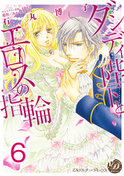 ダンディ陛下とエロスの指輪【分冊版】6