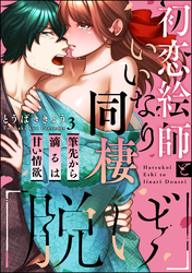 「脱げ」初恋絵師といいなり同棲 筆先から滴るは甘い情欲（分冊版）　【第3話】