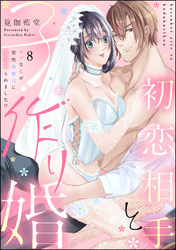 初恋相手と子作り婚 モブな私が突然 御曹司に見初められました！？（分冊版）　【第8話】