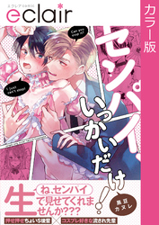 【フルカラー】センパイ、いっかいだけ！【単行本版】【修正版】