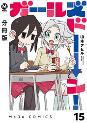 【分冊版】ガールズドーン! 15