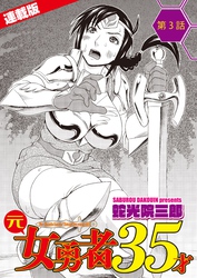 元女勇者35才＜連載版＞3話　サカりのついた僧侶職