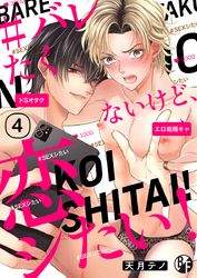 ＃バレたくないけど、恋シたい！（4）