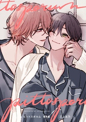 【分冊版】ピットスポルム 番外編