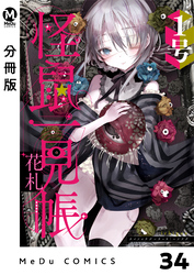 【分冊版】怪鼠一見帳・花札 34