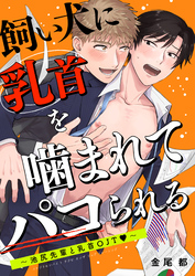 飼い犬に乳首を噛まれてパコられる～池尻先輩と乳首OJT♡～