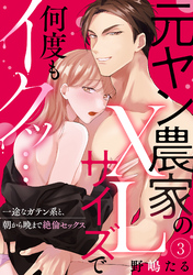 【ラブパルフェ】元ヤン農家のXLサイズで何度もイクッ…～一途なガテン系と、朝から晩まで絶倫セックス　3