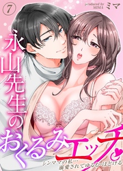 永山先生のおくるみエッチ。-シンママの私…溺愛されてゆるむ・ほどける-(7)