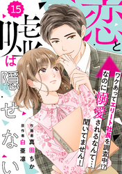 comic Berry’s恋と嘘は隠せない15巻