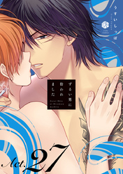 ずるい男に拾われました act.27