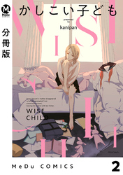 【分冊版】かしこい子ども 2