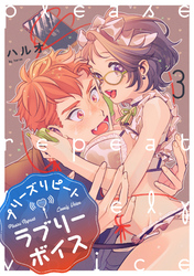 プリーズリピートラブリーボイス voice.3