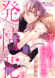 発情花　アナタの香りで溢れる本能４