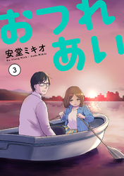 おつれあい 3【電子版限定特典付き】