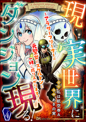 現実世界にダンジョン現る！ ～アラサーフリーターは元聖女のスケルトンと一緒に成り上がります！～ コミック版（分冊版）　【第4話】