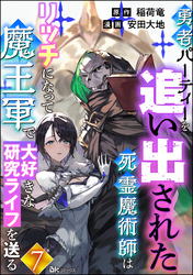 勇者パーティーを追い出された死霊魔術師はリッチになって魔王軍で大好きな研究ライフを送る コミック版（分冊版）　【第7話】