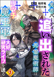 勇者パーティーを追い出された死霊魔術師はリッチになって魔王軍で大好きな研究ライフを送る コミック版（分冊版）　【第9話】