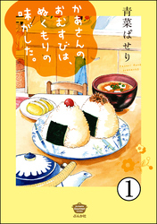 かあさんのおむすびは、ぬくもりの味がした。（分冊版）