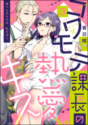 コワモテ課長の熱愛キス 食べられるのは、私のほう。（分冊版）　【第3話】