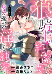 狼騎士と純潔姫 ～身分違いの淫らな純愛～（分冊版）　【第2話】