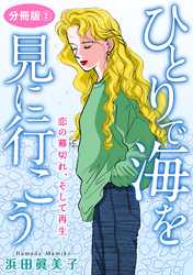 ひとりで海を見に行こう　恋の幕切れ、そして再生　分冊版2