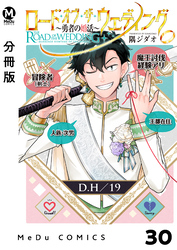【分冊版】ロード・オブ・ザ・ウェディング～勇者の婚活～ 30