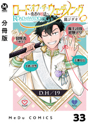 【分冊版】ロード・オブ・ザ・ウェディング～勇者の婚活～ 33
