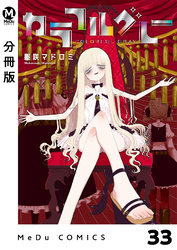 【分冊版】カラフルグレー 33