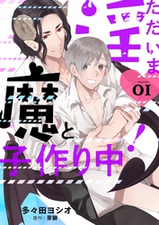 ただいま淫魔と子作り中！【描き下ろしおまけ付き特装版】