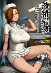 搾精病棟～性格最悪のナースしかいない病院で射精管理生活～　第六章【R版】