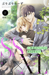 ＳＳ×ＸＬ　～社長のペットじゃありません！～　分冊版（７）