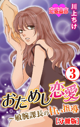 おためし恋愛～敏腕課長の甘い指導 分冊版 3